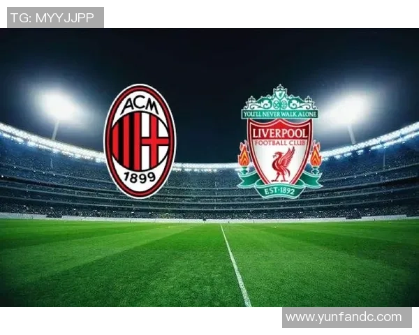 AC米兰与利物浦精彩对决直播全程回顾与战况分析