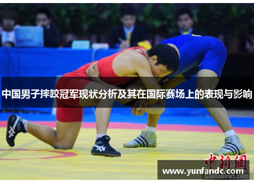 中国男子摔跤冠军现状分析及其在国际赛场上的表现与影响
