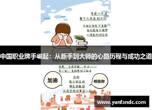 中国职业牌手崛起：从新手到大师的心路历程与成功之道