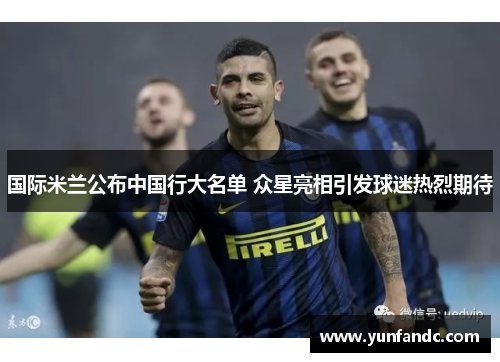 国际米兰公布中国行大名单 众星亮相引发球迷热烈期待