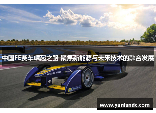 中国FE赛车崛起之路 聚焦新能源与未来技术的融合发展