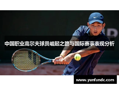 中国职业高尔夫球员崛起之路与国际赛事表现分析