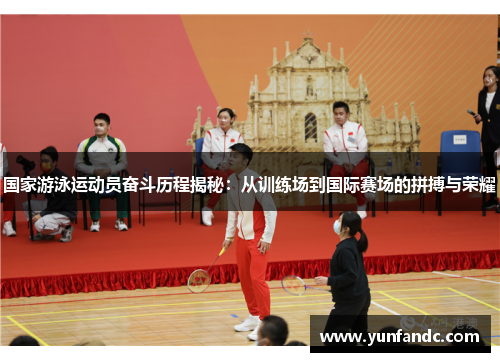 国家游泳运动员奋斗历程揭秘：从训练场到国际赛场的拼搏与荣耀