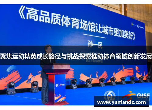 聚焦运动精英成长路径与挑战探索推动体育领域创新发展