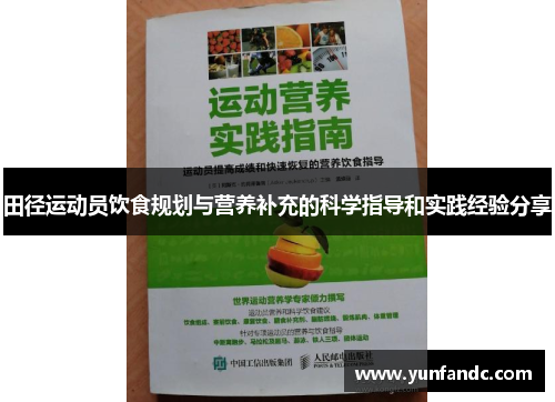 田径运动员饮食规划与营养补充的科学指导和实践经验分享