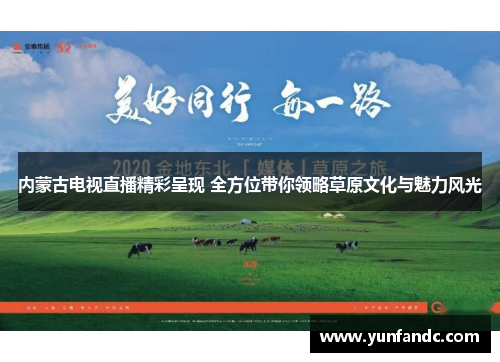 内蒙古电视直播精彩呈现 全方位带你领略草原文化与魅力风光