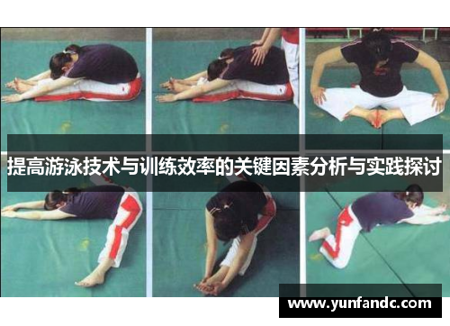 提高游泳技术与训练效率的关键因素分析与实践探讨