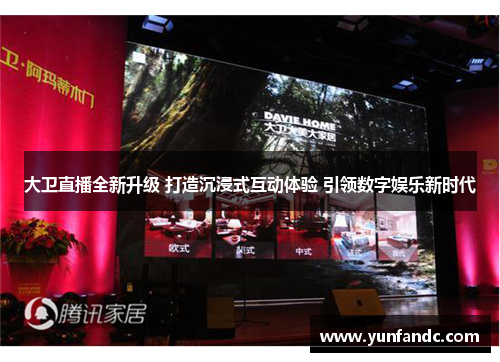 大卫直播全新升级 打造沉浸式互动体验 引领数字娱乐新时代