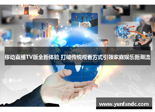 移动直播TV版全新体验 打破传统观看方式引领家庭娱乐新潮流