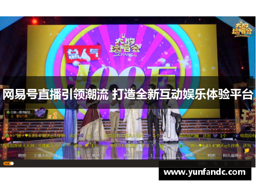 网易号直播引领潮流 打造全新互动娱乐体验平台