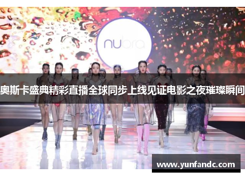 奥斯卡盛典精彩直播全球同步上线见证电影之夜璀璨瞬间