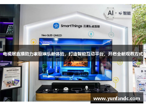 电视居直播助力家庭娱乐新体验，打造智能互动平台，开启全新观看方式