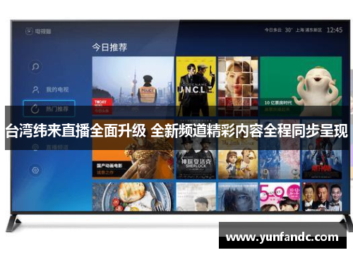 台湾纬来直播全面升级 全新频道精彩内容全程同步呈现