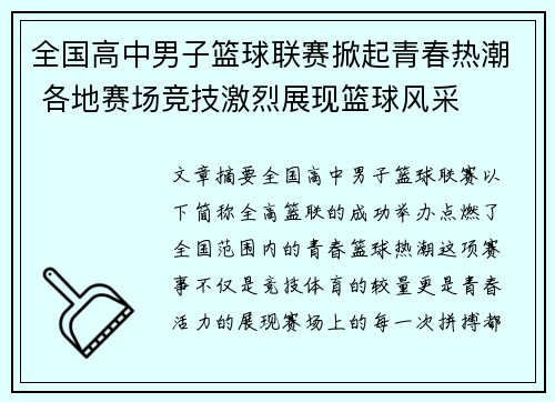 全国高中男子篮球联赛掀起青春热潮 各地赛场竞技激烈展现篮球风采