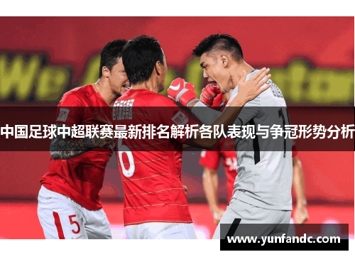 中国足球中超联赛最新排名解析各队表现与争冠形势分析