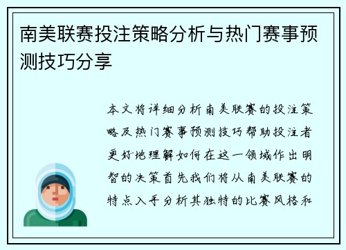 南美联赛投注策略分析与热门赛事预测技巧分享