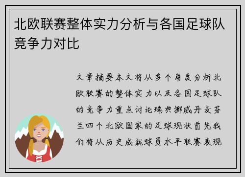 北欧联赛整体实力分析与各国足球队竞争力对比