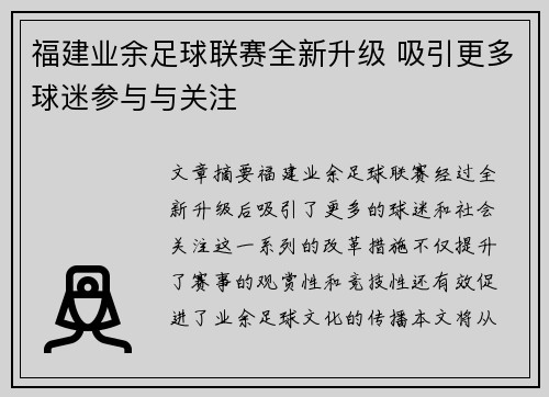 福建业余足球联赛全新升级 吸引更多球迷参与与关注