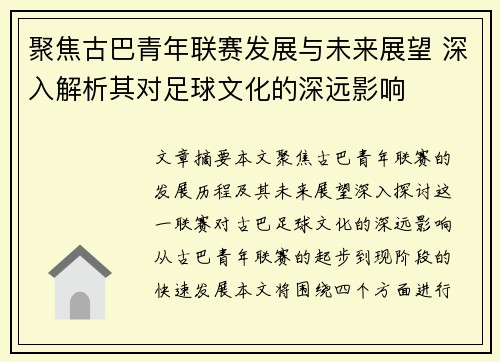 聚焦古巴青年联赛发展与未来展望 深入解析其对足球文化的深远影响