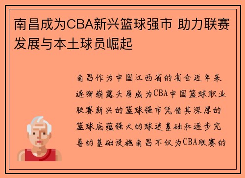南昌成为CBA新兴篮球强市 助力联赛发展与本土球员崛起