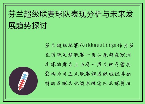 芬兰超级联赛球队表现分析与未来发展趋势探讨