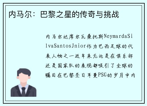 内马尔：巴黎之星的传奇与挑战