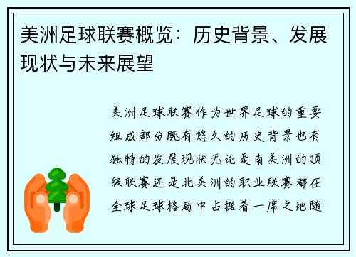 美洲足球联赛概览：历史背景、发展现状与未来展望