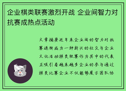 企业棋类联赛激烈开战 企业间智力对抗赛成热点活动