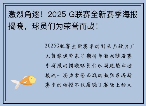 激烈角逐！2025 G联赛全新赛季海报揭晓，球员们为荣誉而战！