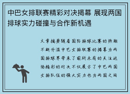 中巴女排联赛精彩对决揭幕 展现两国排球实力碰撞与合作新机遇