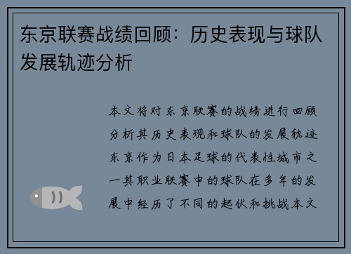东京联赛战绩回顾：历史表现与球队发展轨迹分析