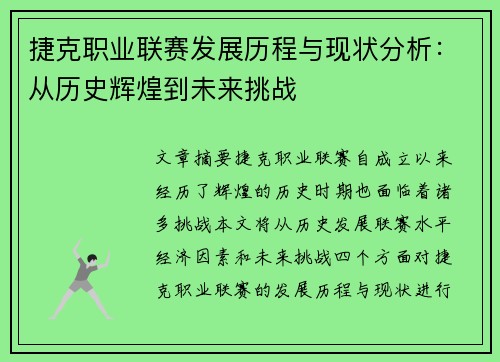 捷克职业联赛发展历程与现状分析：从历史辉煌到未来挑战