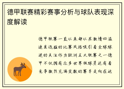 德甲联赛精彩赛事分析与球队表现深度解读