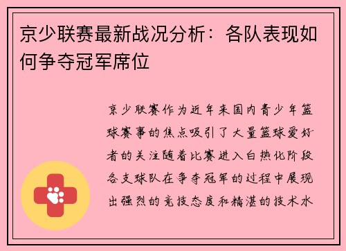 京少联赛最新战况分析：各队表现如何争夺冠军席位