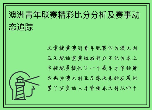 澳洲青年联赛精彩比分分析及赛事动态追踪
