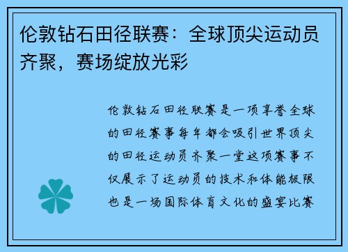 伦敦钻石田径联赛：全球顶尖运动员齐聚，赛场绽放光彩
