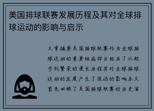 美国排球联赛发展历程及其对全球排球运动的影响与启示
