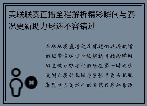 美联联赛直播全程解析精彩瞬间与赛况更新助力球迷不容错过