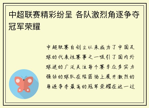 中超联赛精彩纷呈 各队激烈角逐争夺冠军荣耀