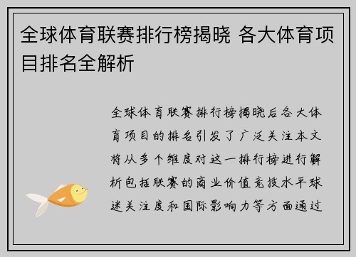 全球体育联赛排行榜揭晓 各大体育项目排名全解析