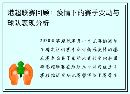 港超联赛回顾：疫情下的赛季变动与球队表现分析
