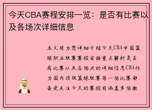 今天CBA赛程安排一览：是否有比赛以及各场次详细信息