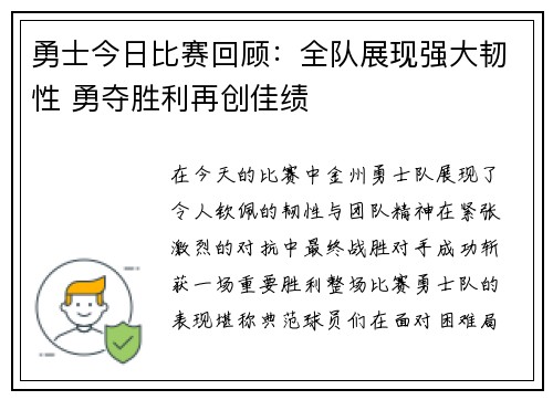 勇士今日比赛回顾：全队展现强大韧性 勇夺胜利再创佳绩