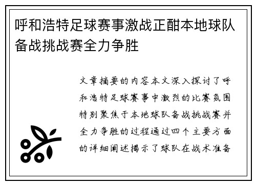 呼和浩特足球赛事激战正酣本地球队备战挑战赛全力争胜