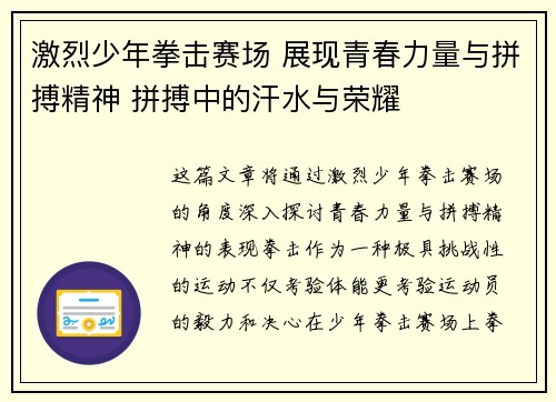 激烈少年拳击赛场 展现青春力量与拼搏精神 拼搏中的汗水与荣耀