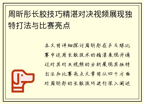 周昕彤长胶技巧精湛对决视频展现独特打法与比赛亮点