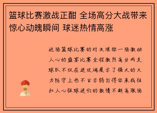 篮球比赛激战正酣 全场高分大战带来惊心动魄瞬间 球迷热情高涨