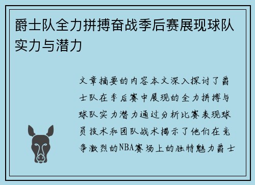 爵士队全力拼搏奋战季后赛展现球队实力与潜力