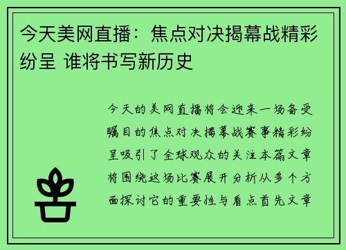 今天美网直播：焦点对决揭幕战精彩纷呈 谁将书写新历史