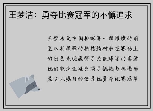 王梦洁：勇夺比赛冠军的不懈追求
